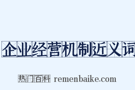 企业经营机制近义词是什么意思的图片